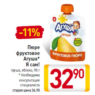 Акция - Пюре фруктовое Агуша* Я сам!