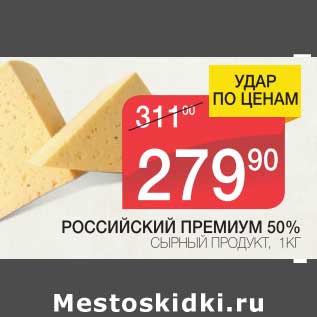 Акция - РОССИЙСКИЙ ПРЕМИУМ 50% СЫРНЫЙ ПРОДУКТ