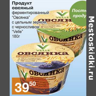 Акция - Продукт овсяный ферментированный "Овсянка" с цельным зерном, с черносливом "Velle"
