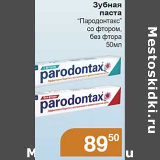 Акция - Зубная паста "Пародонтакс" со фтором, без фтора