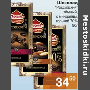 Акция - Шоколад "Российский" темный, с миндалем, горький 70%
