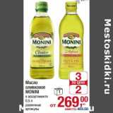 Магазин:Метро,Скидка:Масло оливковое Monini 