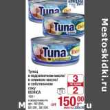 Магазин:Метро,Скидка:Тунец в подсолнечном масле/в оливковом масле/в собственном соку Iberica 