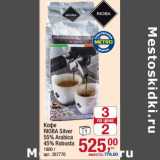 Магазин:Метро,Скидка:Кофе Rioba Silver 55% Arabica 45% Robusta 