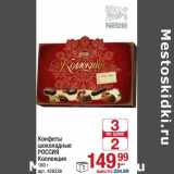 Магазин:Метро,Скидка:Конфеты шоколадные Россия Коллекция 