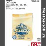 Магазин:Метро,Скидка:Творог Lattesco 0%, 5%, 9%