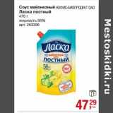 Магазин:Метро,Скидка:Соус майонезный Ласка постный 56%