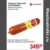 Магазин:Метро,Скидка:Сервелат Финский Останкино 