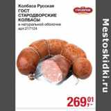 Магазин:Метро,Скидка:Колбаса Русская ГОСТ Стародворские колбасы 