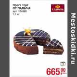 Метро Акции - Прага торт От Палыча 
