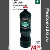 Магазин:Метро,Скидка:Соус Сэн Сой