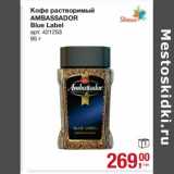 Кофе растворимый Ambassador Blue Label 