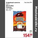Кофейный напиток 3 в 1 MacCoffee Express  