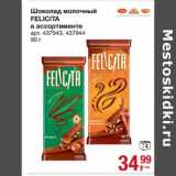 Магазин:Метро,Скидка:Шоколад молочный Felicita 