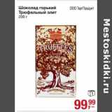 Магазин:Метро,Скидка:Шоколад горький Трюфельный элит