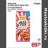 Магазин:Метро,Скидка:Шоколад Alpen Gold Max Fun 