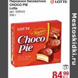 Магазин:Метро,Скидка:Пирожное бисквитное Choco Pie Lotte 