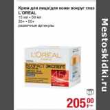 Магазин:Метро,Скидка:Крем для лица/для кожи вокруг глаз L`Oreal 