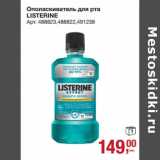 Магазин:Метро,Скидка:Ополаскиватель для рта Listerine 