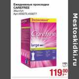 Ежедневные прокладки Carefree 