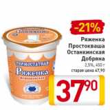 Магазин:Билла,Скидка:Ряженка
Простокваша
Останкинская
Добряна
2,5%