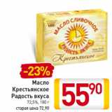 Магазин:Билла,Скидка:Масло
Крестьянское
Радость вкуса
72,5%