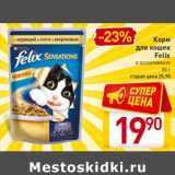 Магазин:Билла,Скидка:Корм
для кошек
Felix
