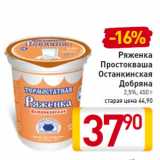 Магазин:Билла,Скидка:Ряженка
Простокваша
Останкинская
Добряна
2,5%