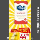 Магазин:Билла,Скидка:Молоко
Авида
ультрапастеризованное
 3,2%