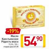 Магазин:Билла,Скидка:Масло
Крестьянское
Радость вкуса
72,5%