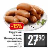 Магазин:Билла,Скидка:Сардельки
свиные
Мясницкий ряд