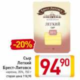 Магазин:Билла,Скидка:Сыр
Легкий
Брест-Литовск
нарезка, 35%, 