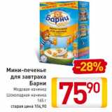 Магазин:Билла,Скидка:Мини-печенье 
для завтрака
Барни