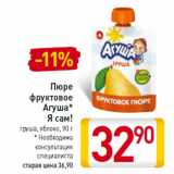 Пюре
фруктовое
Агуша*
Я сам!