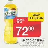 Магазин:Spar,Скидка:МАСЛО ОЛЕЙНА ПОДСОЛНЕЧНОЕ РАФИНИРОВАННОЕ 