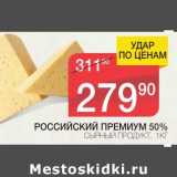 Магазин:Spar,Скидка:РОССИЙСКИЙ ПРЕМИУМ 50% СЫРНЫЙ ПРОДУКТ