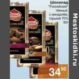 Магазин:Магнолия,Скидка:Шоколад «Российский» темный, с миндалем, горький 70%