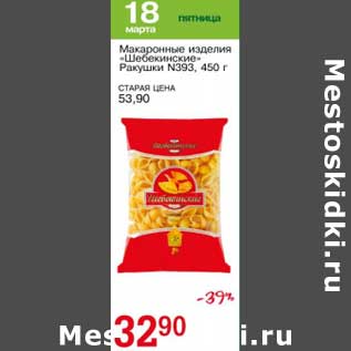 Акция - Макаронные изделия "Шебекинские" ракушки №393