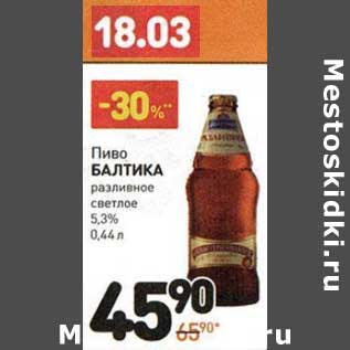 Акция - Пиво Балтика разливное светлое 5,3%