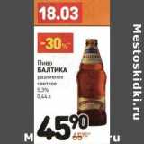Магазин:Дикси,Скидка:Пиво Балтика разливное светлое 5,3%
