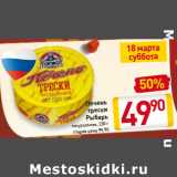 Магазин:Билла,Скидка:Печень
трески
Рыбарь
натуральная