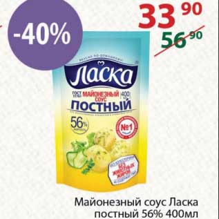 Акция - Майонезный соус Ласка постный 56%