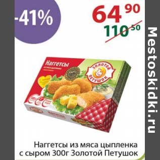 Акция - Наггетсы из мяса цыпленка Золотой Петушок