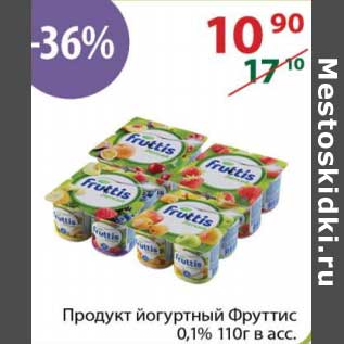 Акция - Продукт йогуртный Фруттис 0,1%