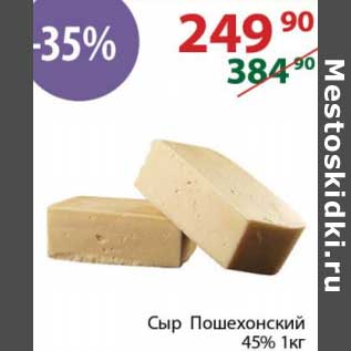 Акция - Сыр Пошехонский 45%