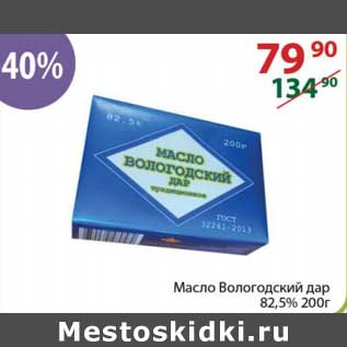Акция - Масло Вологодский дар 82,5%