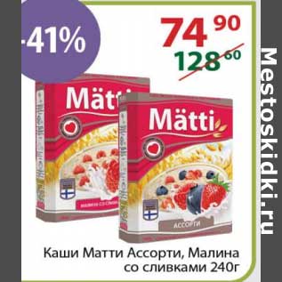 Акция - Каши Матти ассорти, малина со сливками