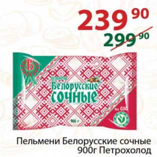 Акция - Пельмени Белорусские сочные Петрохолод