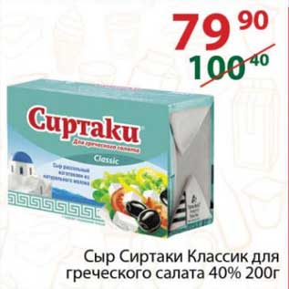 Акция - Сыр Сиртаки Классик 40%