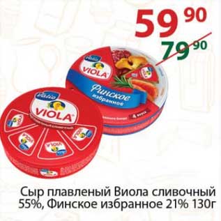 Акция - Сыр плавленый Виола 55%/ Финской 21%